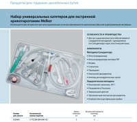 Инструменты для чрескожного доступа к верхним дыхательным путям набор в составе купить в Кемерово

